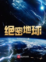 绝密地球在线阅读