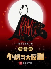 我真的不想当大反派在线阅读