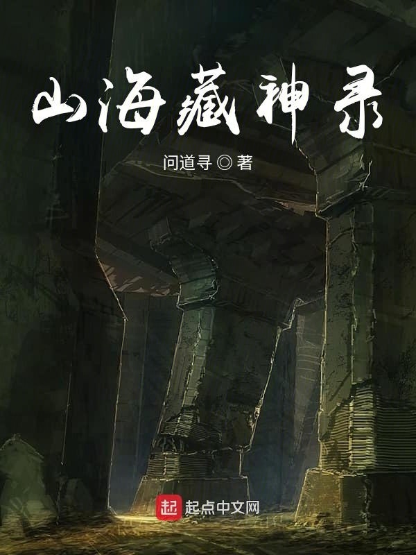山海藏神录在线阅读