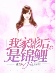 我家影后是锦鲤在线阅读