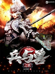 兵与兽之歌在线阅读