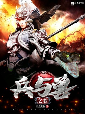 兵与兽之歌在线阅读