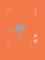 讲理（增订版）在线阅读