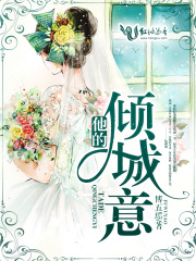 他的倾城意在线阅读