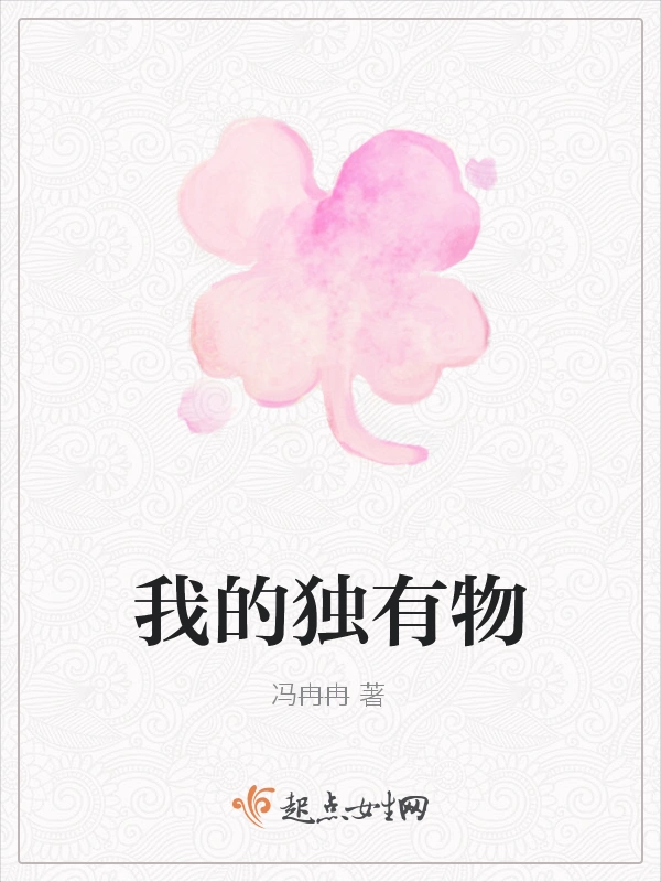 我的独有物