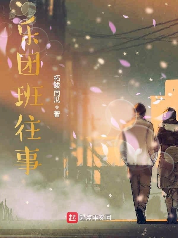 乐团班往事在线阅读