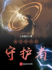 末日时代的守护者在线阅读