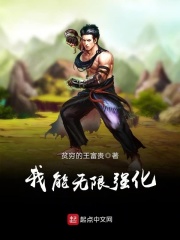 我能无限强化在线阅读