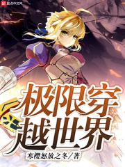 极限穿越世界在线阅读