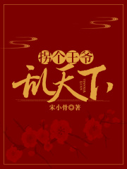 拐个王爷乱天下