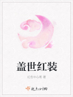 盖世红装在线阅读