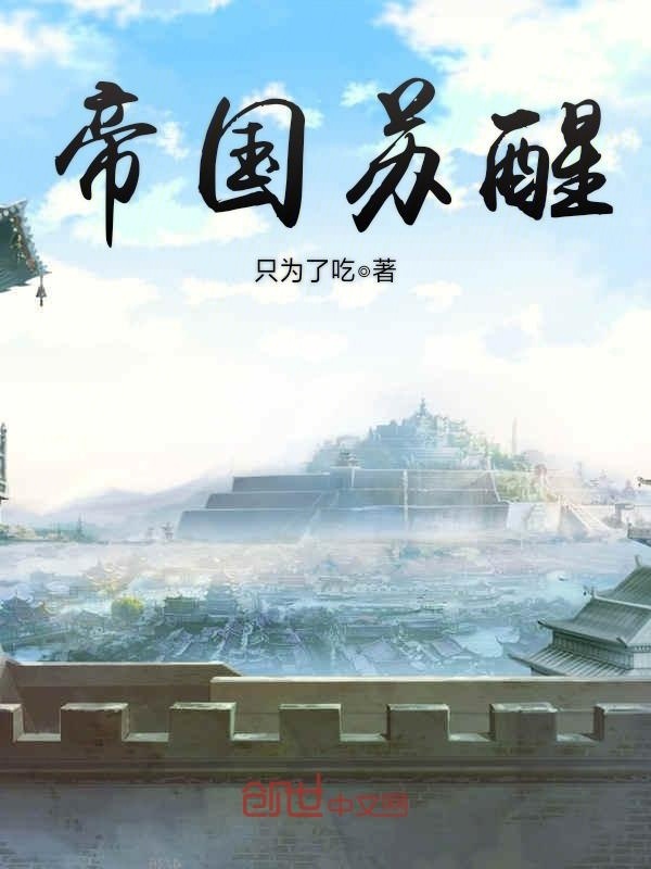 帝国苏醒在线阅读