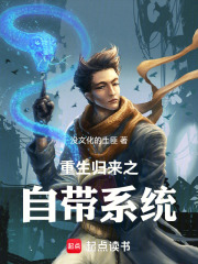 重生归来之自带系统在线阅读