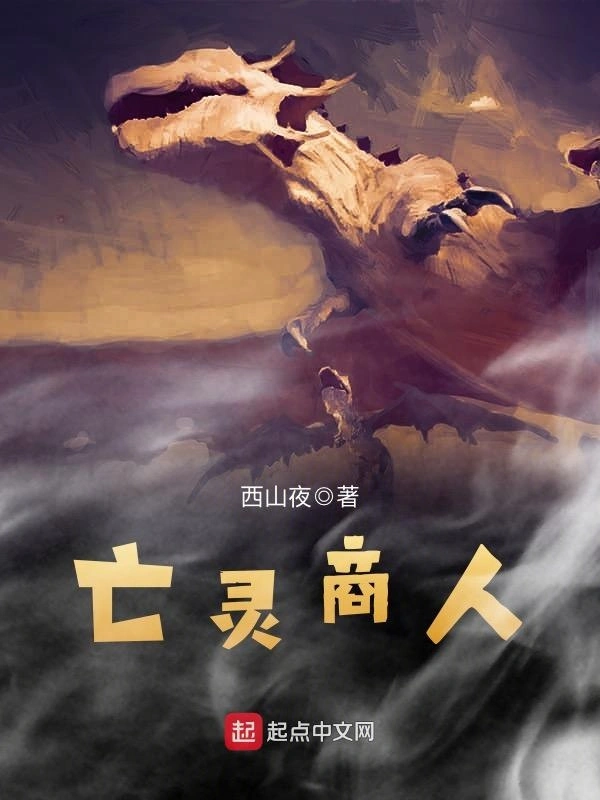 亡灵商人
