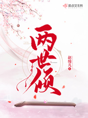 两世倾在线阅读