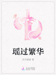 瑶过繁华在线阅读