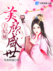 王妃她美颜盛世