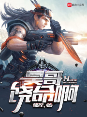 昊哥饶命啊在线阅读