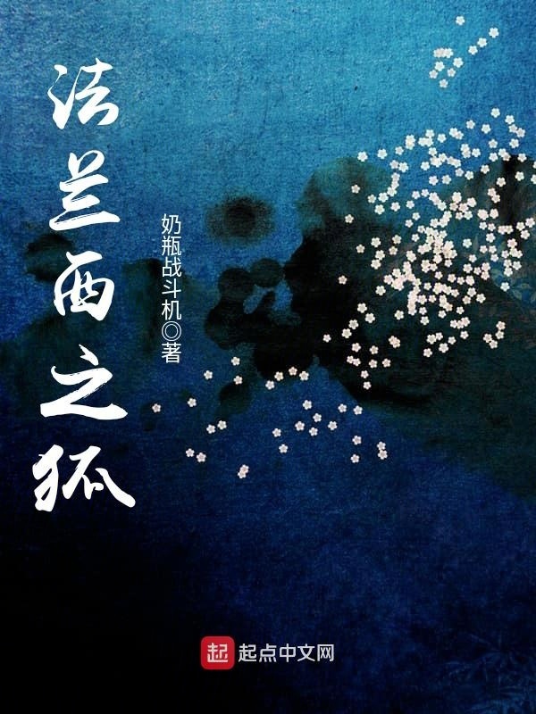 法兰西之狐在线阅读