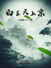白玉天上京在线阅读