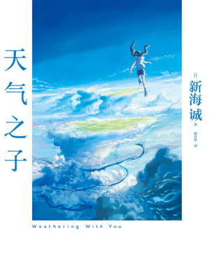 天气之子 电影同名小说 日 新海诚 全本在线阅读 天气之子 电影同名小说 小说全文在线阅读 起点中文网