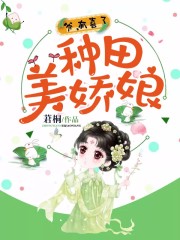 种田美娇娘：爷，有喜了
