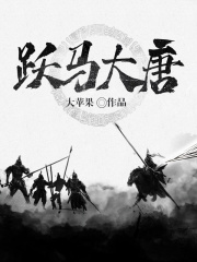 跃马大唐