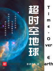 超时空地球在线阅读