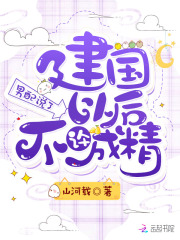 男配说了建国以后不许成精