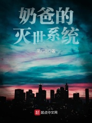 奶爸的灭世系统在线阅读