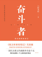 奋斗者：侯沧海商路笔记（全集）在线阅读