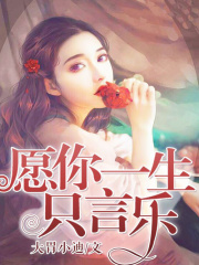 愿你一生只言乐