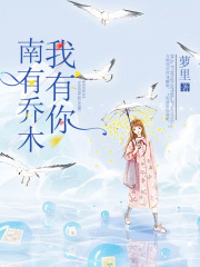 南有乔木，我有你