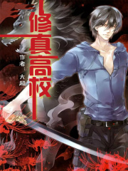 修真高校在线阅读