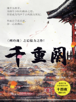 千重阕在线阅读