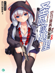 圣瓦尔基里见习特务备忘录Vol.06（轻小说系列）