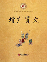 增广贤文