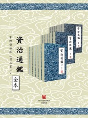 資治通鑑·繁體豎排版（胡三省注）294卷全（資治通鑑 胡注繁體直排本）