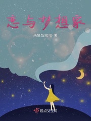 恋与梦想家在线阅读