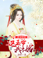 庶女轻狂：这王爷，我不嫁