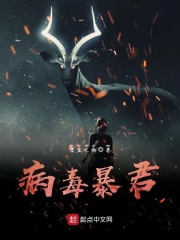 病毒暴君在线阅读