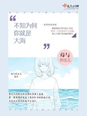 不知为何你就是大海在线阅读