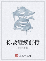 你要继续前行在线阅读