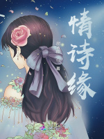 情诗缘在线阅读