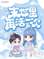 末世里再活一次在线阅读