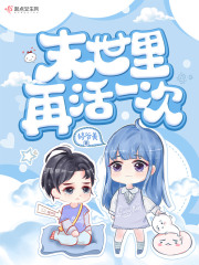 末世里再活一次在线阅读
