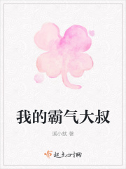 我的霸气大叔在线阅读