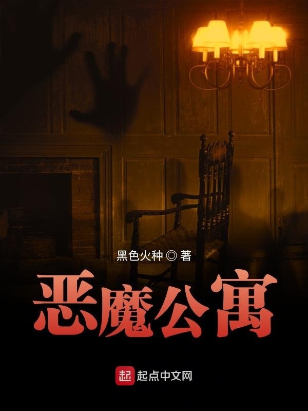 恶魔公寓在线阅读
