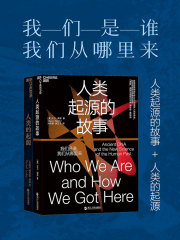 “解密人类的起源”（套装共2册）在线阅读