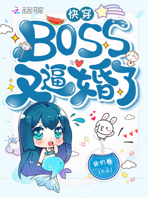 Khoái Xuyên BOSS Hựu Bức Hôn Liễu